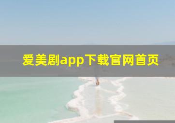 爱美剧app下载官网首页