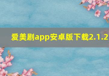 爱美剧app安卓版下载2.1.2