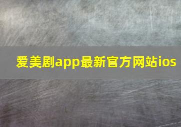 爱美剧app最新官方网站ios