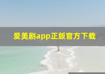 爱美剧app正版官方下载