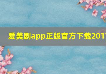 爱美剧app正版官方下载2017