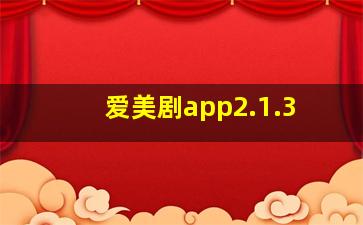 爱美剧app2.1.3