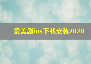 爱美剧ios下载安装2020