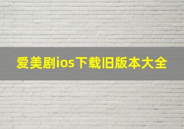 爱美剧ios下载旧版本大全