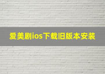 爱美剧ios下载旧版本安装