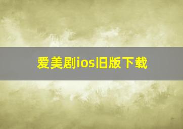 爱美剧ios旧版下载