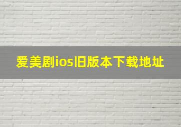 爱美剧ios旧版本下载地址