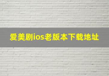 爱美剧ios老版本下载地址