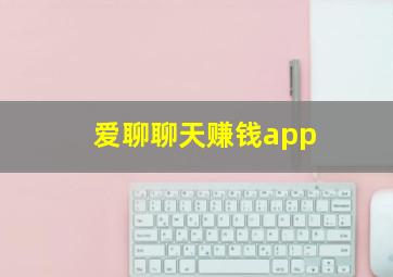 爱聊聊天赚钱app