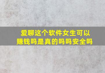 爱聊这个软件女生可以赚钱吗是真的吗吗安全吗