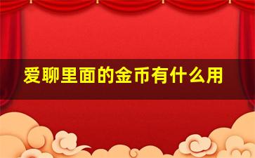 爱聊里面的金币有什么用