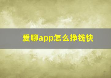 爱聊app怎么挣钱快