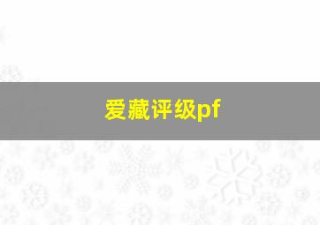 爱藏评级pf