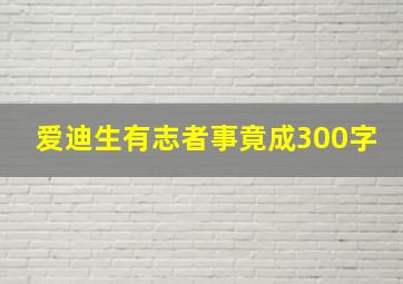 爱迪生有志者事竟成300字