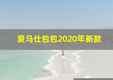 爱马仕包包2020年新款