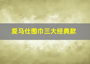 爱马仕围巾三大经典款