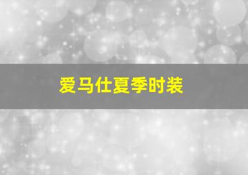 爱马仕夏季时装