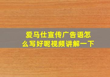 爱马仕宣传广告语怎么写好呢视频讲解一下