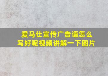 爱马仕宣传广告语怎么写好呢视频讲解一下图片