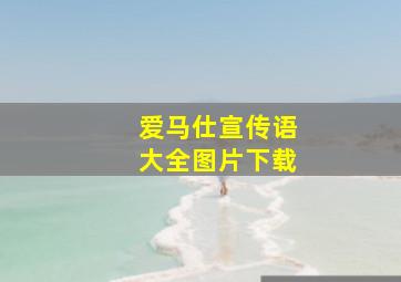 爱马仕宣传语大全图片下载