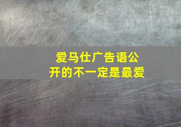 爱马仕广告语公开的不一定是最爱