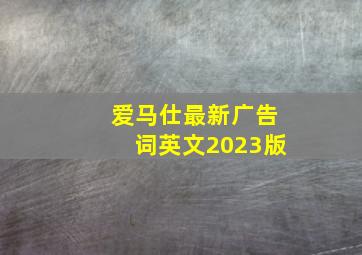 爱马仕最新广告词英文2023版