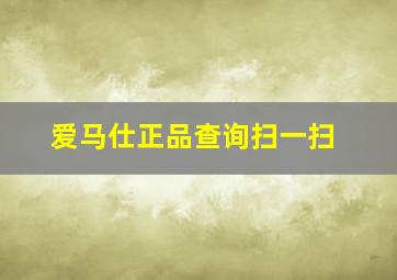 爱马仕正品查询扫一扫