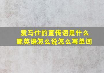 爱马仕的宣传语是什么呢英语怎么说怎么写单词