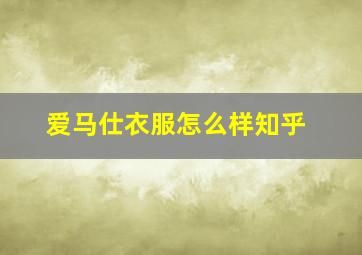 爱马仕衣服怎么样知乎