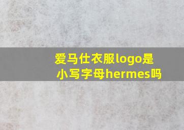 爱马仕衣服logo是小写字母hermes吗