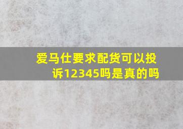 爱马仕要求配货可以投诉12345吗是真的吗