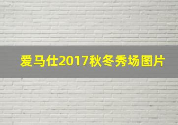 爱马仕2017秋冬秀场图片