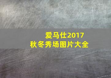 爱马仕2017秋冬秀场图片大全