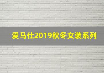 爱马仕2019秋冬女装系列