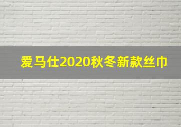 爱马仕2020秋冬新款丝巾