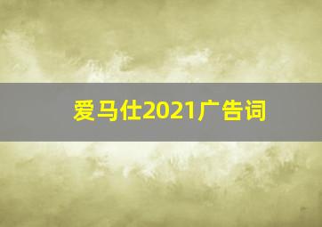 爱马仕2021广告词