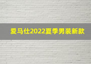 爱马仕2022夏季男装新款