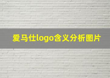 爱马仕logo含义分析图片