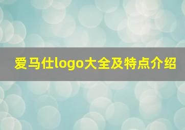 爱马仕logo大全及特点介绍