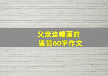 父亲这幅画的鉴赏60字作文