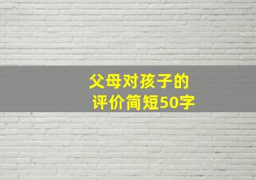 父母对孩子的评价简短50字