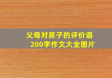 父母对孩子的评价语200字作文大全图片