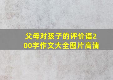 父母对孩子的评价语200字作文大全图片高清