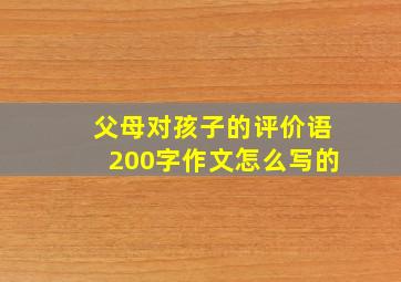 父母对孩子的评价语200字作文怎么写的