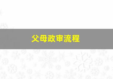 父母政审流程