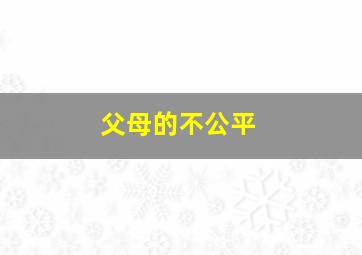 父母的不公平