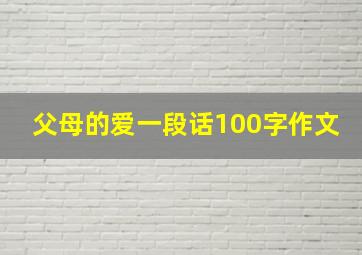 父母的爱一段话100字作文