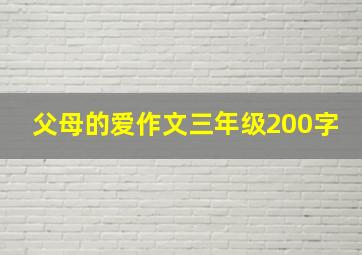 父母的爱作文三年级200字