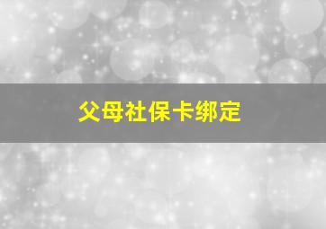 父母社保卡绑定