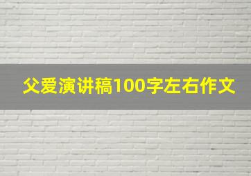 父爱演讲稿100字左右作文